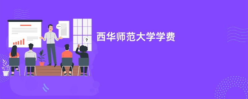 西华师范大学学费