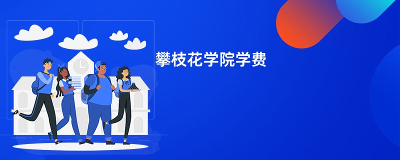 攀枝花学院学费