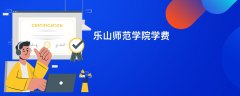 乐山师范学院学费一年多少钱(2026收费标准明细)