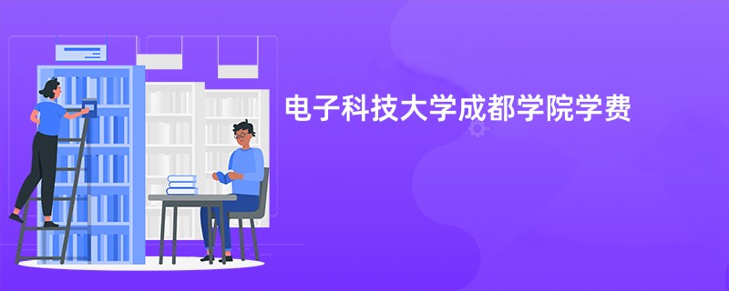 电子科技大学成都学院学费