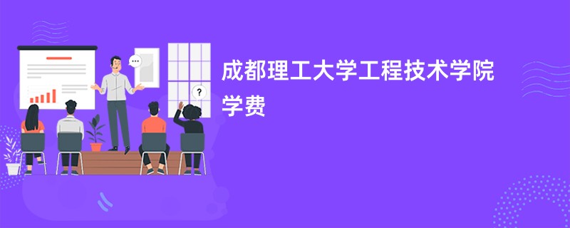 成都理工大学工程技术学院学费