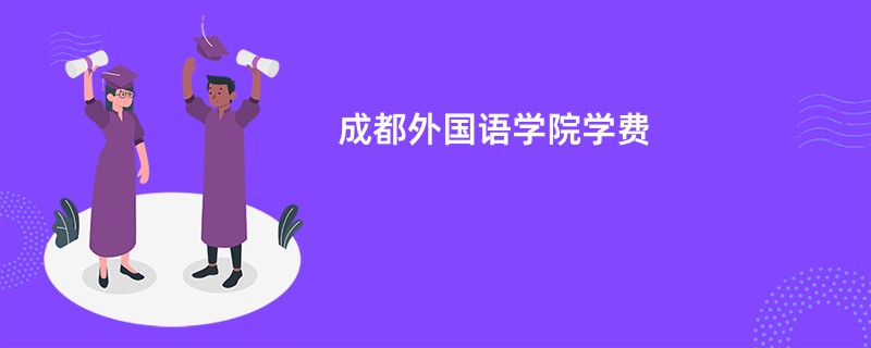 成都外国语学院学费