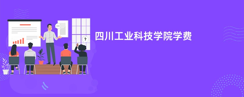 四川工业科技学院学费