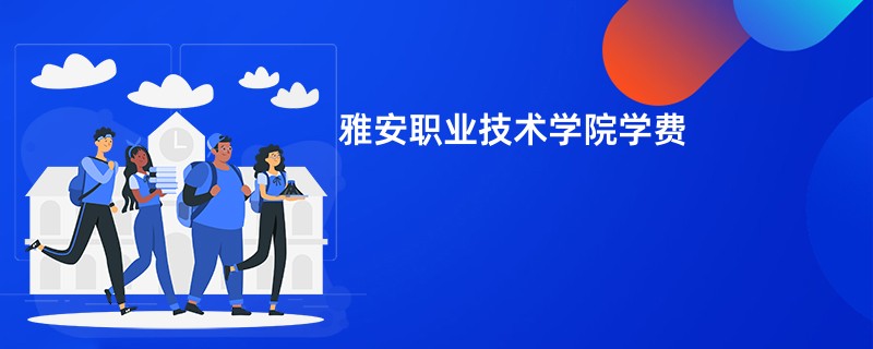 雅安职业技术学院学费