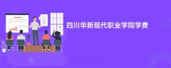 四川华新现代职业学院学费多少钱一年(2026收费标准明细)