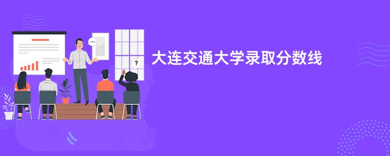 大连交通大学录取分数线