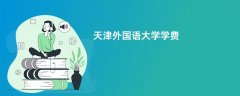 天津外国语大学学费多少钱一年(2026收费标准明细)