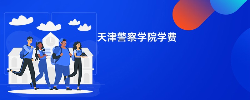 天津警察学院学费
