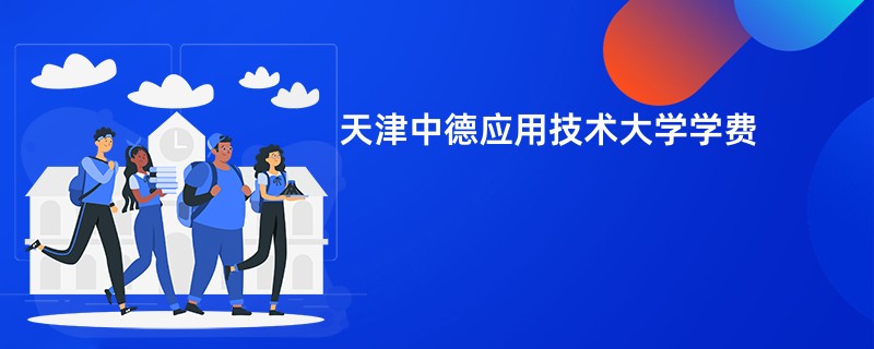 天津中德应用技术大学学费