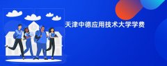 天津中德应用技术大学学费多少钱一年(2026收费标准明细)