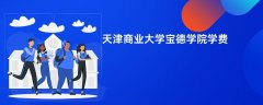 天津商业大学宝德学院学费多少钱一年(2026收费标准明细)