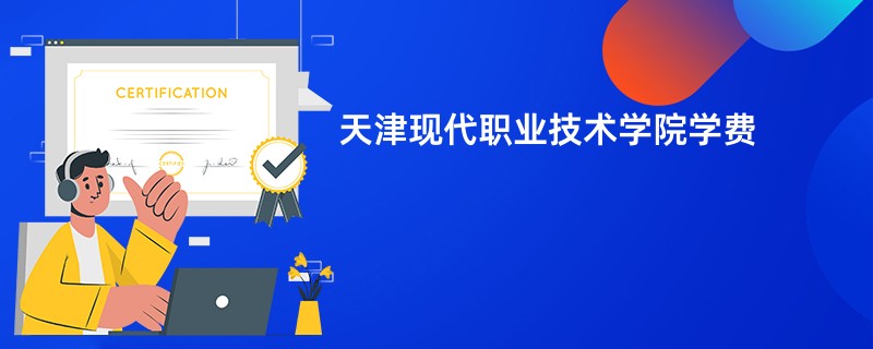 天津现代职业技术学院学费