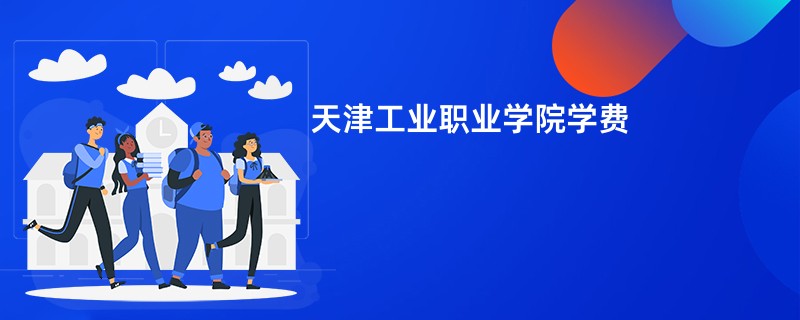 天津工业职业学院学费