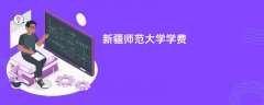 新疆师范大学学费一年多少钱(2026收费标准明细)