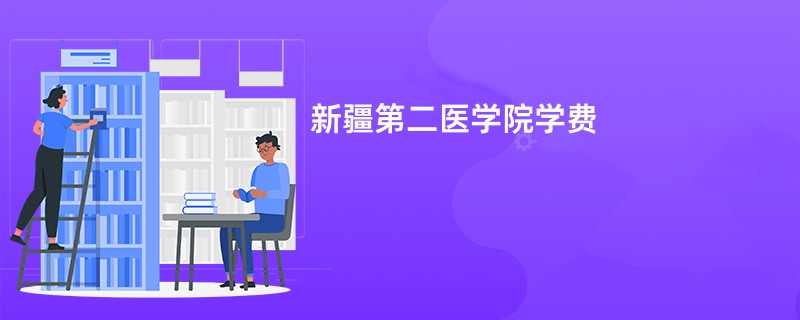 新疆第二医学院学费