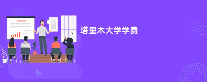 塔里木大学学费