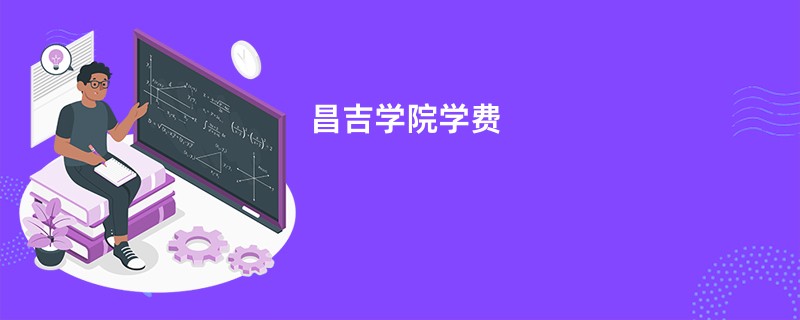 昌吉学院学费