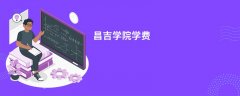昌吉学院学费多少钱一年(2026收费标准明细)