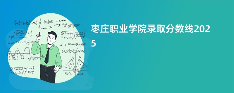 枣庄职业学院录取分数线2025