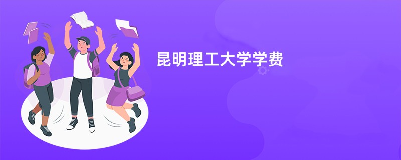 昆明理工大学学费