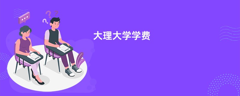 大理大学学费