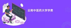 云南中医药大学学费一年多少钱(2026收费标准明细)