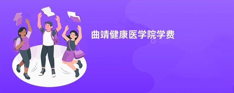 曲靖健康医学院学费