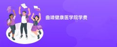 曲靖健康医学院学费多少钱一年(2026收费标准明细)