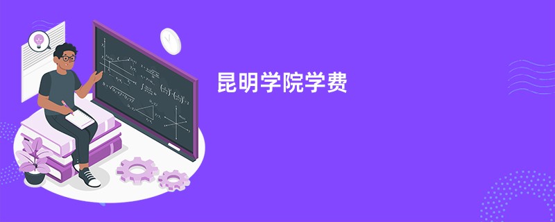 昆明学院学费