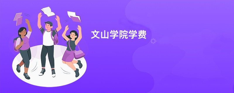 文山学院学费