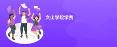 文山学院学费多少钱一年(2026收费标准明细)