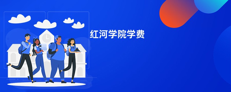 红河学院学费