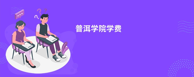 普洱学院学费