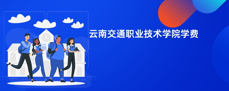 云南交通职业技术学院学费