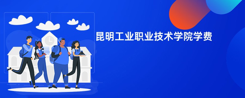昆明工业职业技术学院学费