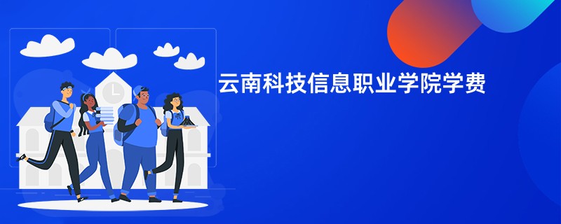 云南科技信息职业学院学费