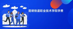 昆明铁道职业技术学院学费多少钱一年(2026收费标准明细)