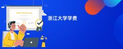 浙江大学学费多少钱一年(2026收费标准明细)