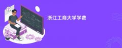 浙江工商大学学费一年多少钱(2026收费标准明细)