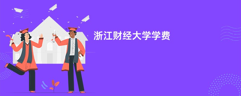 浙江财经大学学费