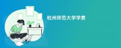 杭州师范大学学费多少钱一年(2026收费标准明细)