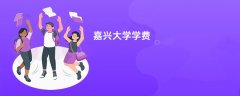 嘉兴大学学费多少钱一年(2026收费标准明细)