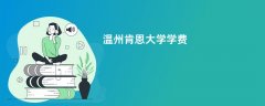 温州肯恩大学学费多少钱一年(2026收费标准明细)