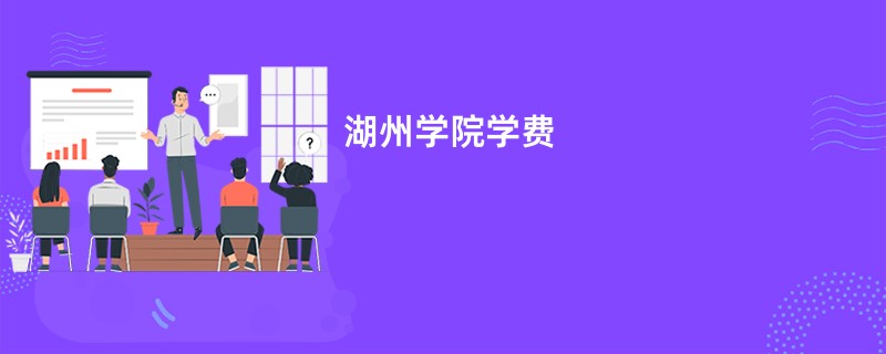 湖州学院学费