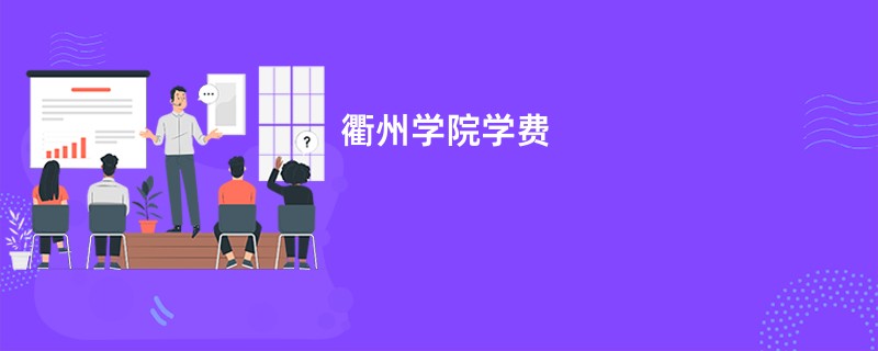 衢州学院学费