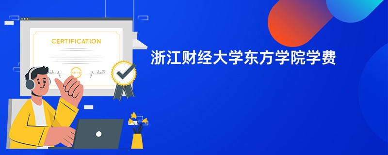 浙江财经大学东方学院学费