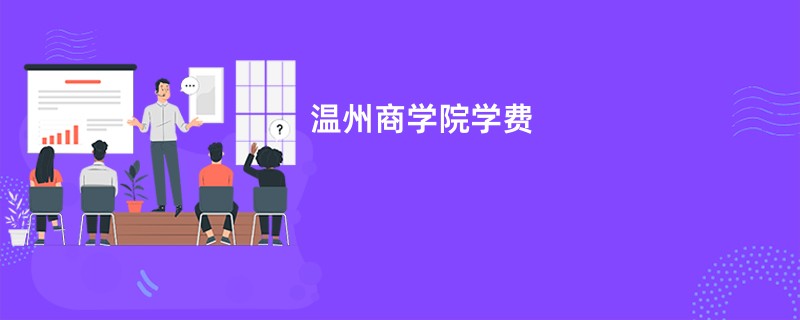 温州商学院学费