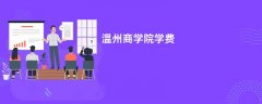 温州商学院学费多少钱一年(2026收费标准明细)