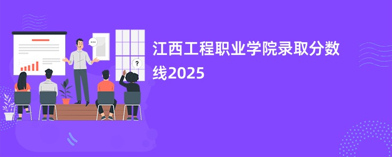江西工程职业学院录取分数线2025