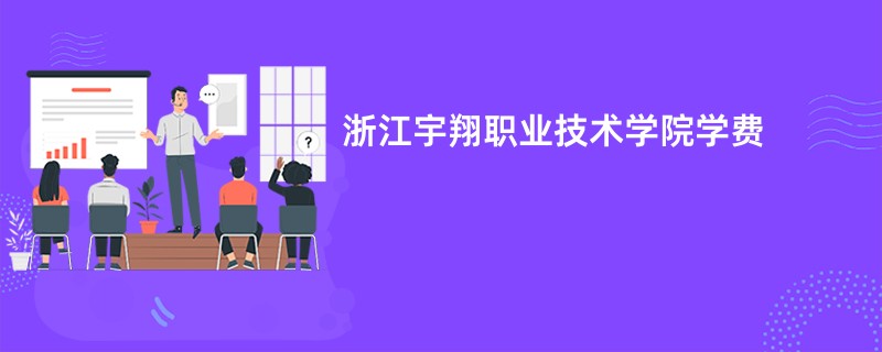 浙江宇翔职业技术学院学费